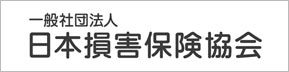 一般社団法人日本損害保険協会