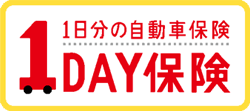 1DAY保険