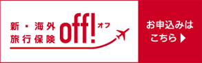 新・海外保険off!